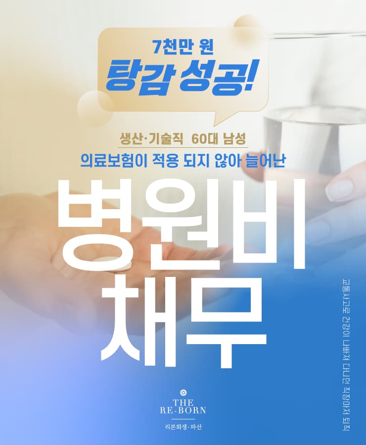 교통사고로 건강 악화
비싼 치료비