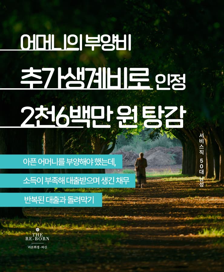 모친의 부양비
부족한 소득