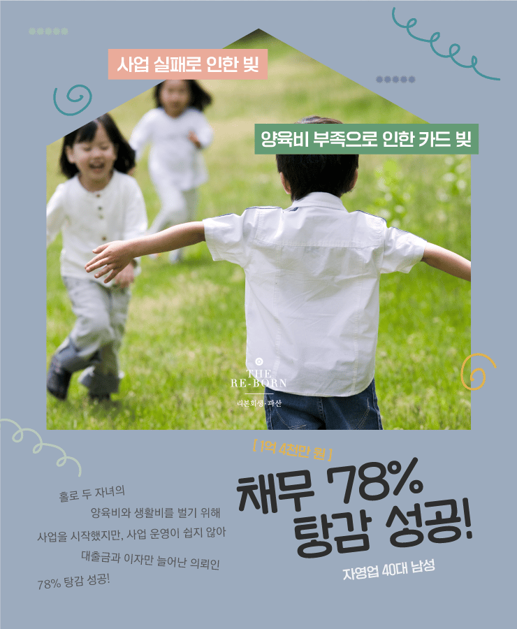 사업 실패로 인한 채무
자녀의 양육비