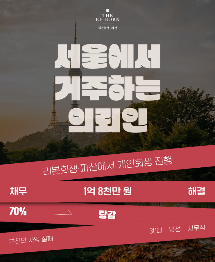 아버지의 사업 실패
떠안게 된 모든 빚