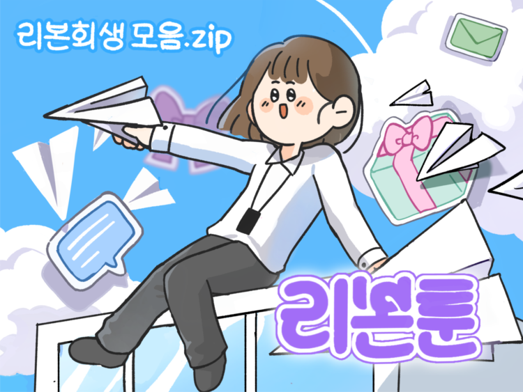 리본회생 웹툰 히어로 일러스트레이션