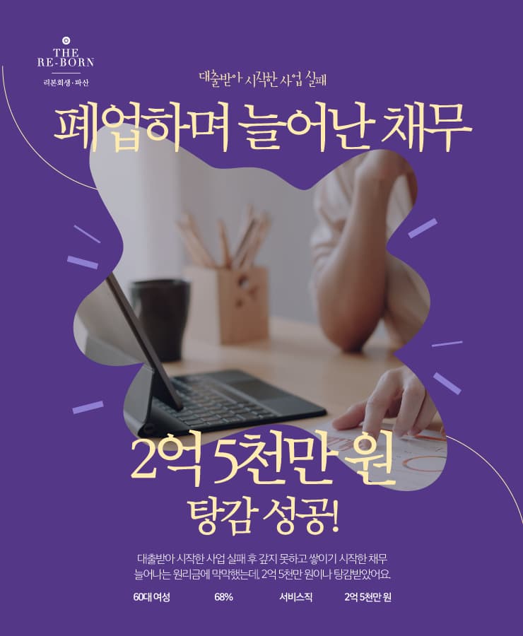 부부 사업 실패
늘어나는 원리금