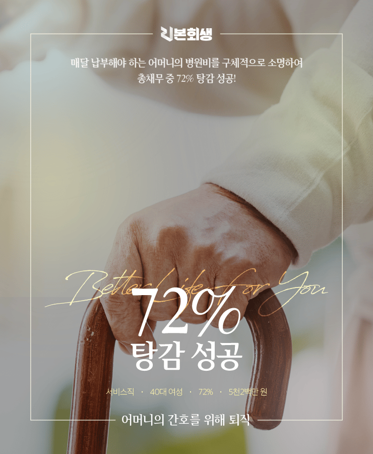 소득이 낮아서 채무 증가
어머니의 병원비