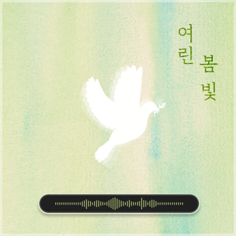 [EP.4] 여린 봄빛