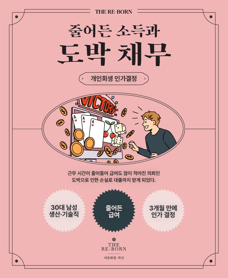 줄어든 급여
사행성 도박 채무