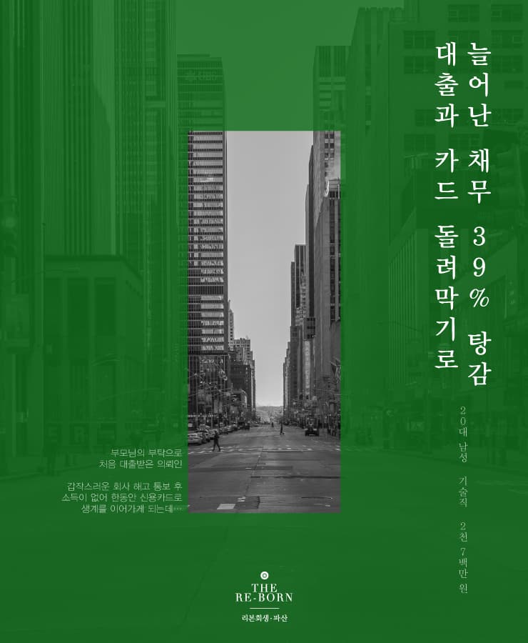가족을 위한 대출
카드로 이어온 생계