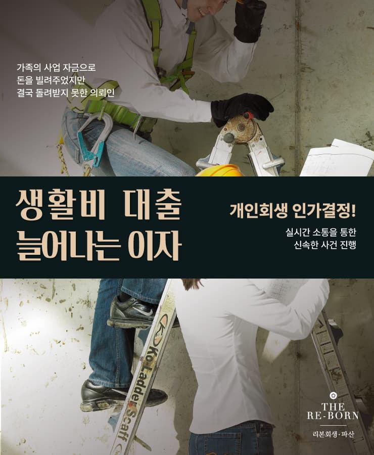 가족의 사업 실패
생활을 위한 대출