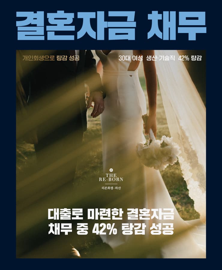 대출로 시작한 결혼
실업으로 늘어난 카드값