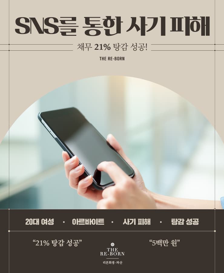 SNS로 당한 사기
불안정한 급여