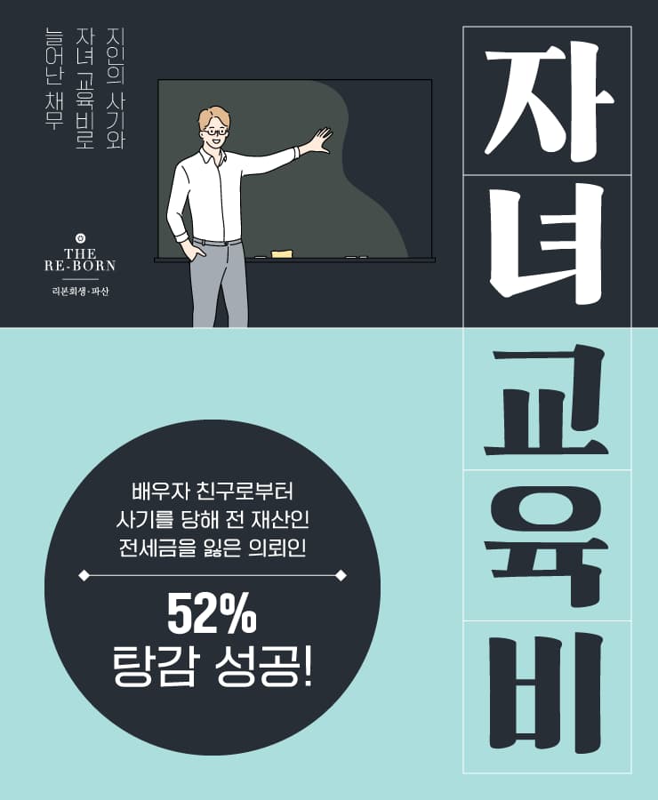 배우자 친구의 사기
두 자녀의 교육비