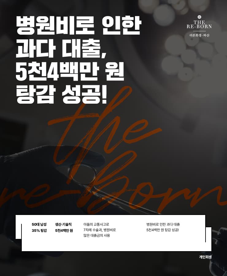 아들의 병원비
사고 합의금