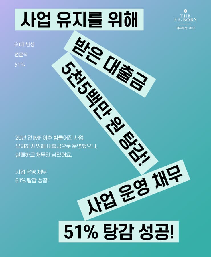 IMF 후 급격한 매출 감소
폐업과 남은 대출금