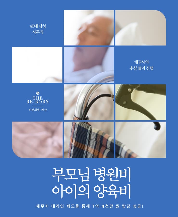 장기간 병원 치료
채무 돌려막기