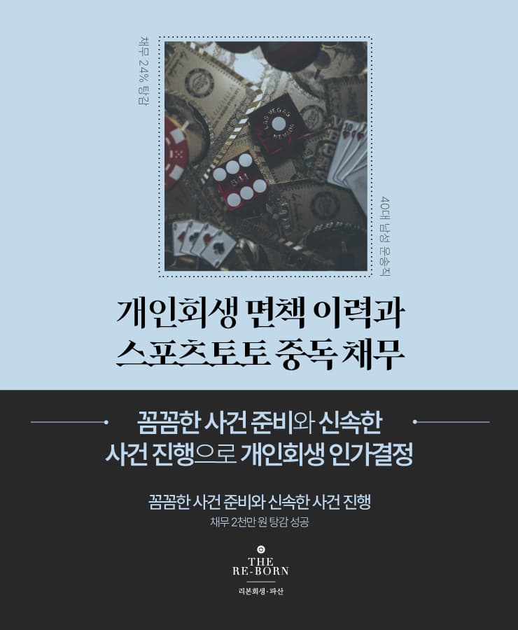 개인회생 재신청
스포츠토토 채무