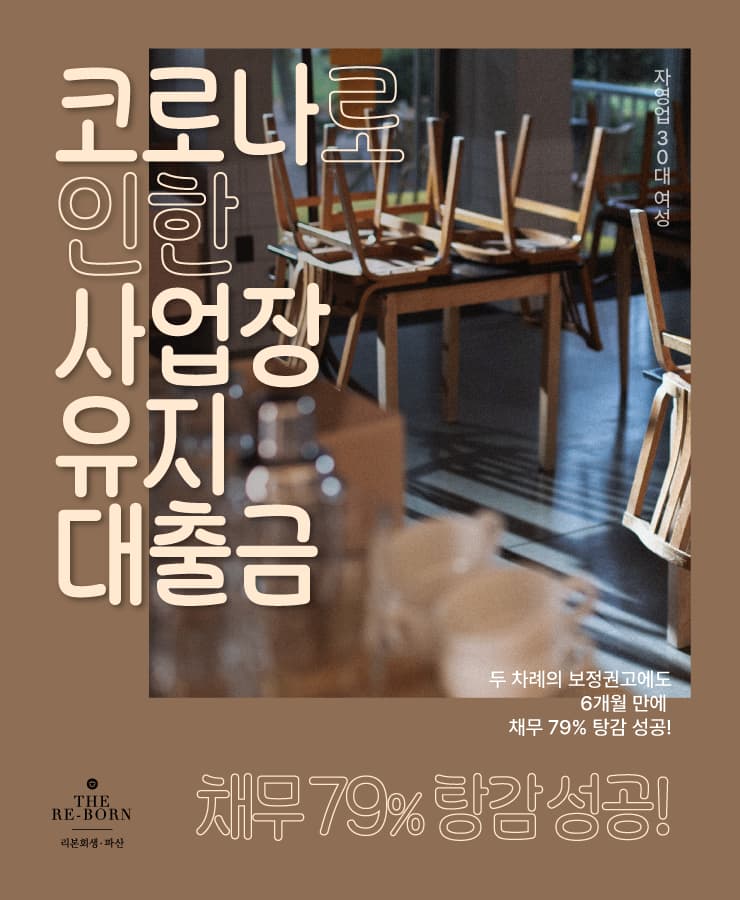 사업 운영 실패
사업장 유지 대출금