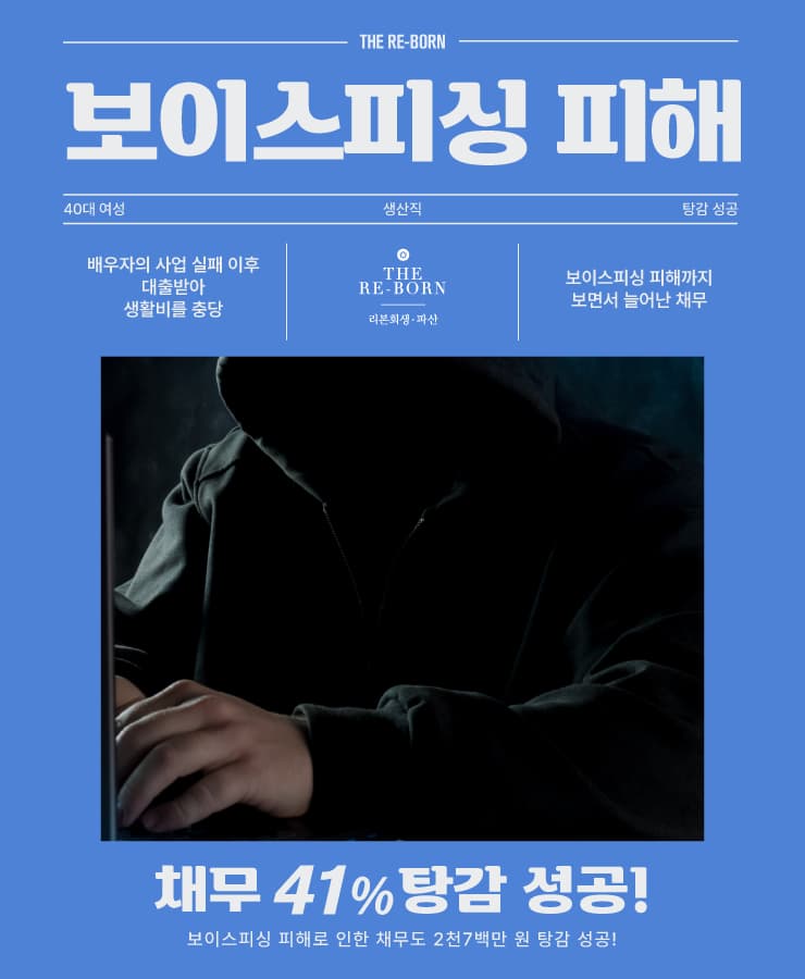 배우자의 사업 실패
보이스피싱 피해 손실
