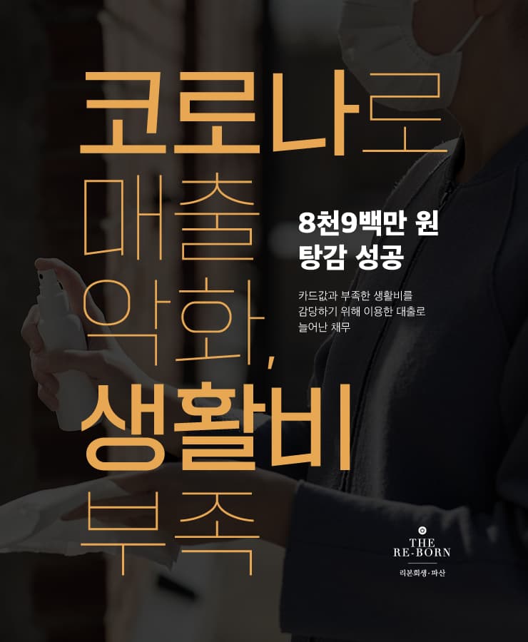 코로나로 매출 악화
생활비를 위한 대환 대출