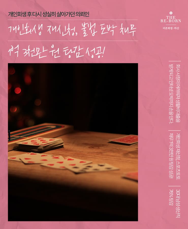 도박으로 탕진한 대출금
개인회생 재진행