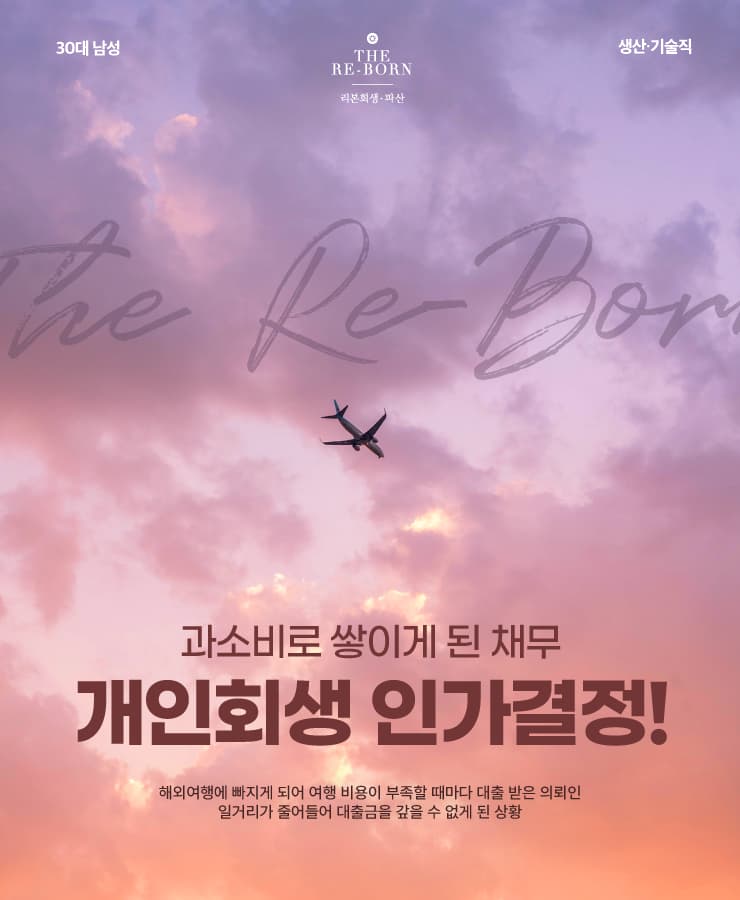 대출로 즐긴 해외여행
줄어든 급여