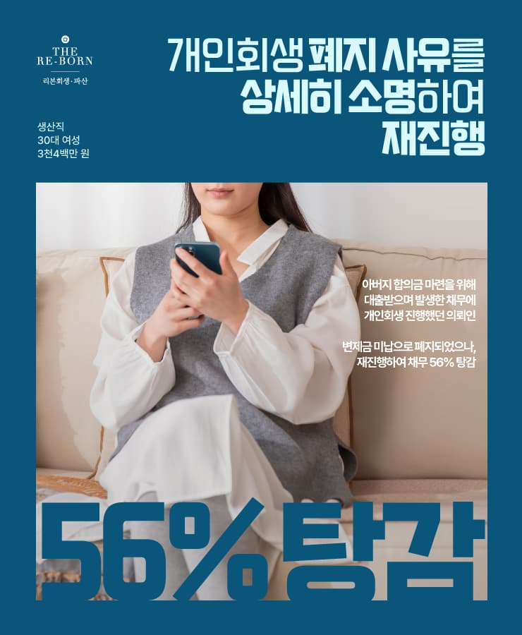 아버지 합의금 마련
개인회생 폐지 후 재진행