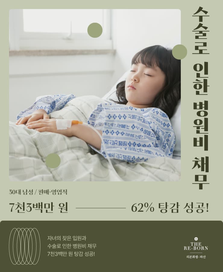 자녀의 병원비
줄어든 영업 수입