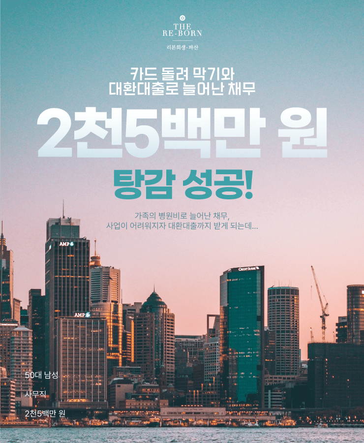불안정했던 소득
사업 실패 대환대출