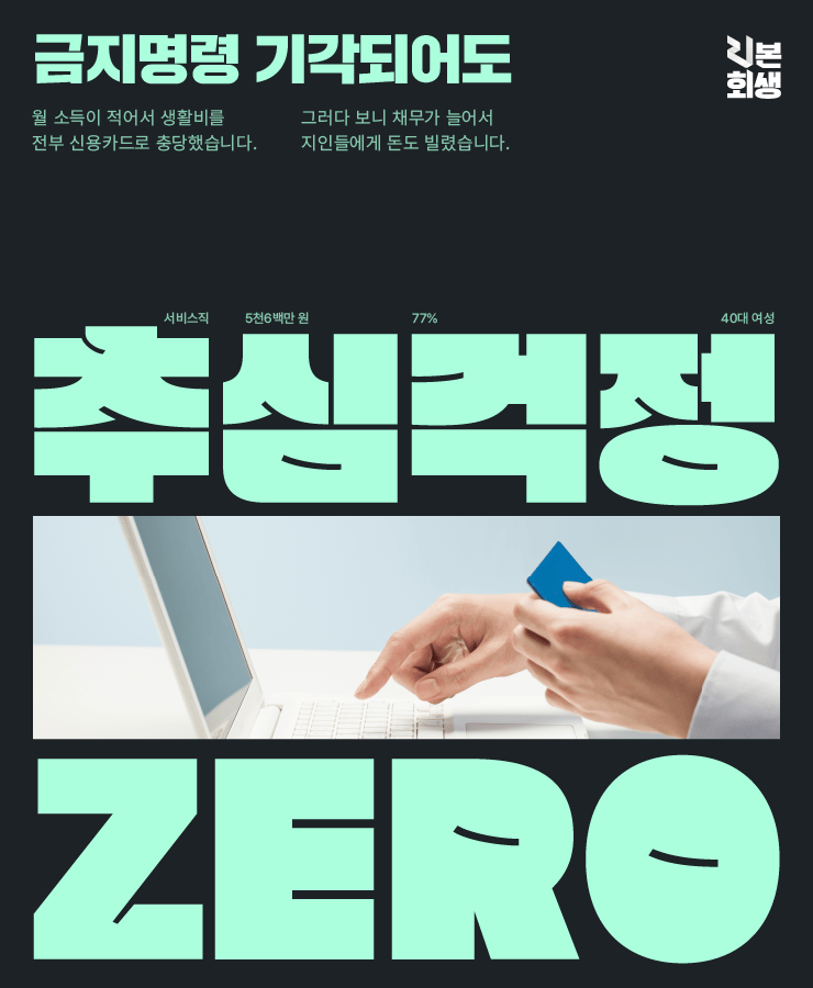 대출 이자와 카드 미납
낮은 월 소득
