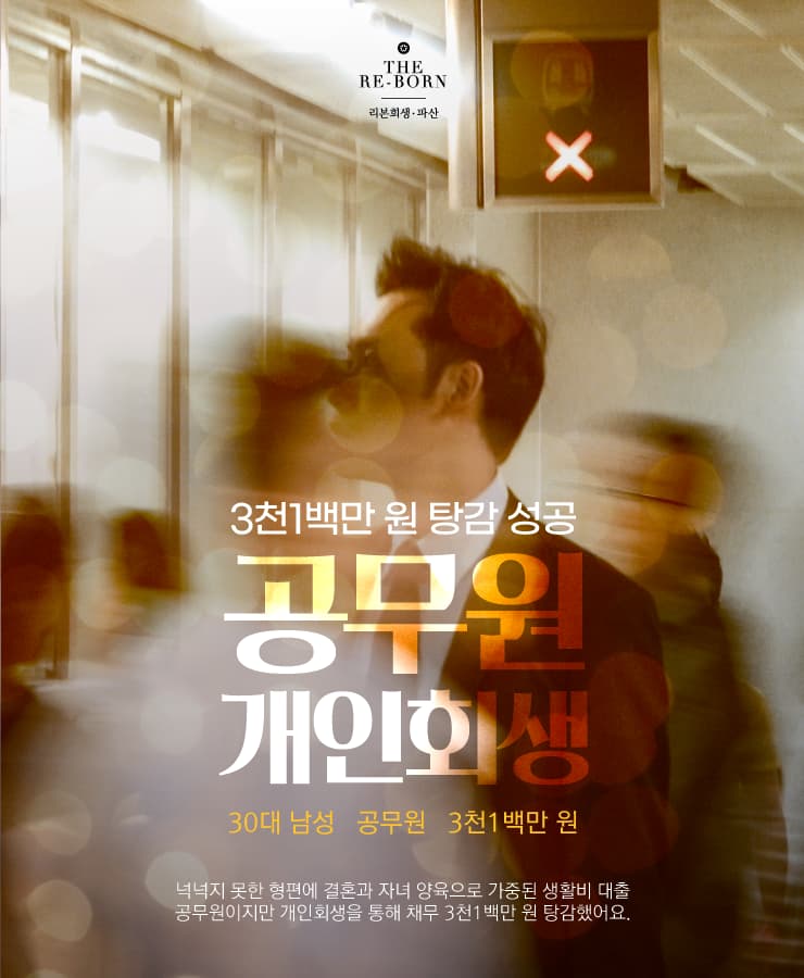 자녀 양육과 생활고 대출
공무원 개인회생
