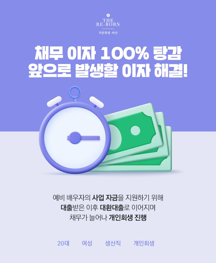 배우자의 사업 지원
대환대출 악순환
