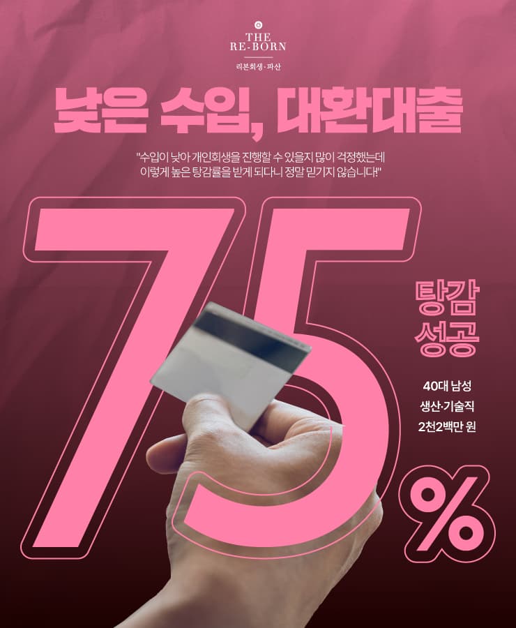낮은 수입으로 인한 생활고
대환 대출로 생계유지