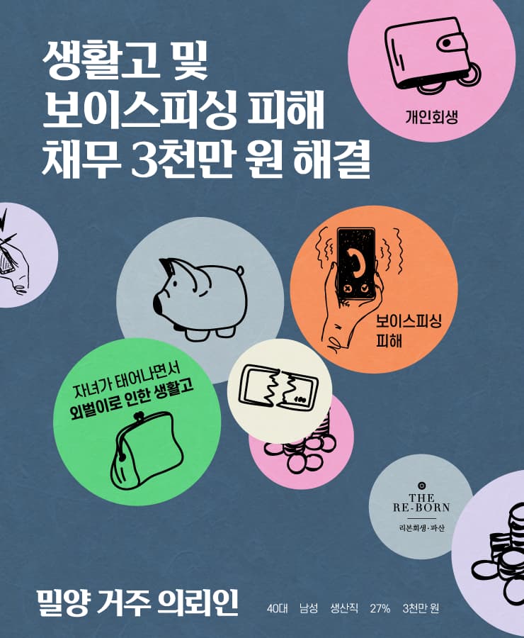 힘들었던 생활고
보이스피싱 피해
