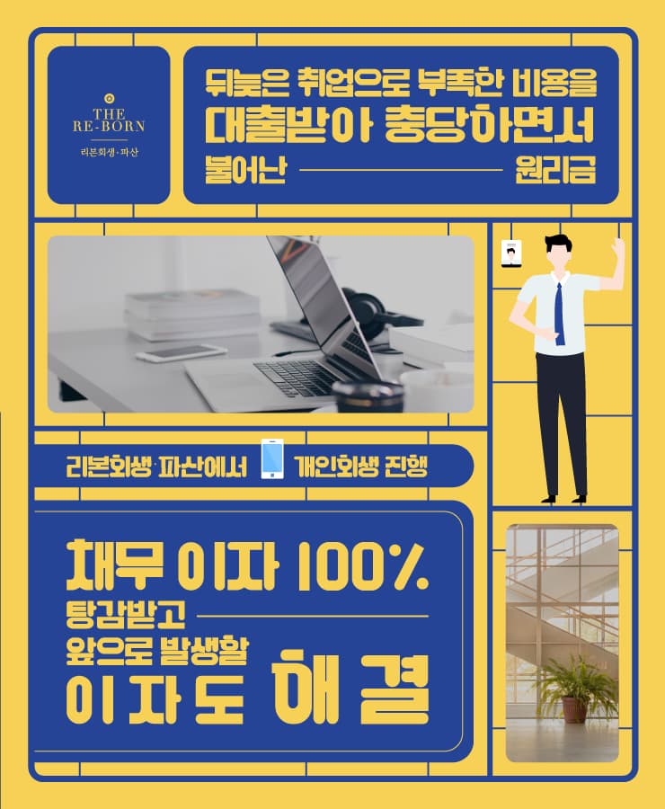 숙소비와 식비 대출
불어난 원리금