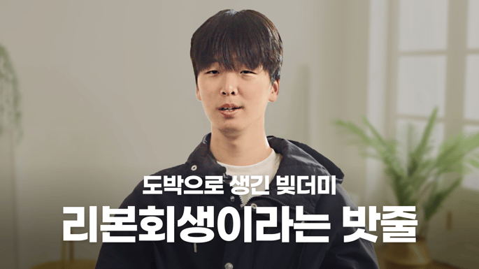 [EP.9] 개인회생으로 4천만 원의 도박 빚 탈출했어요!