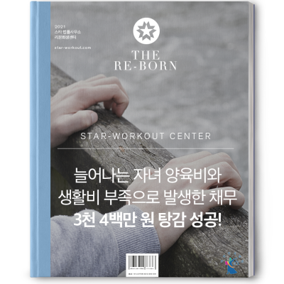 늘어나는 양육비 생활비 부족 개인회생 성공사례