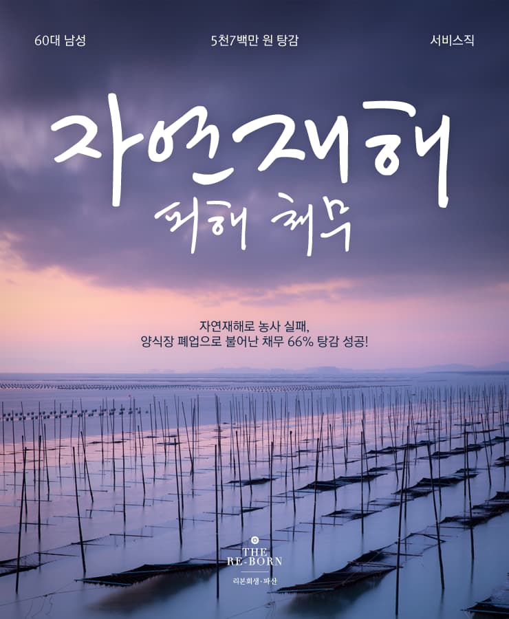 자연재해로 농사 실패
양식장 폐업