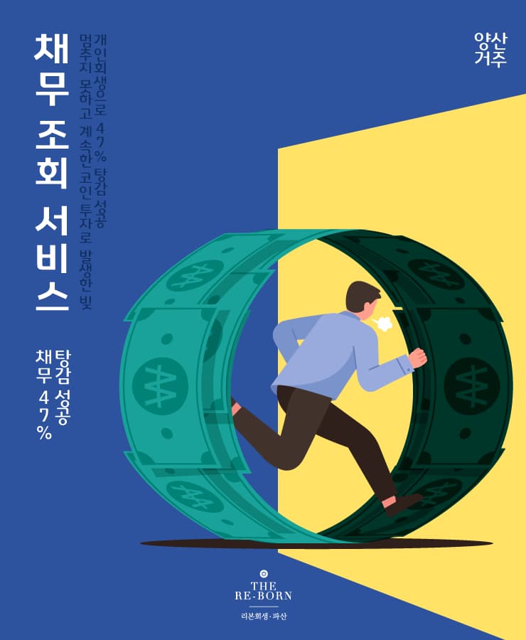 대출받아 분가
코인 투자 실패