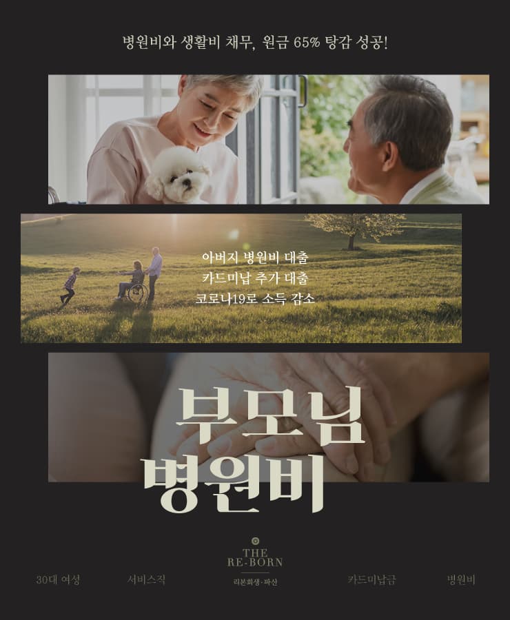 부모님 병원비
코로나19로 줄어든 소득