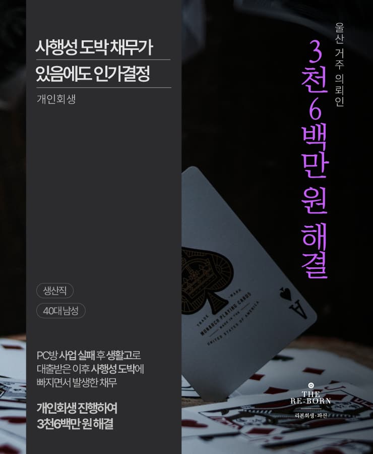 사업 실패로 생활고
사행성 도박 투자