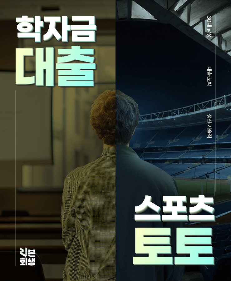 학자금 대출
스포츠 토토