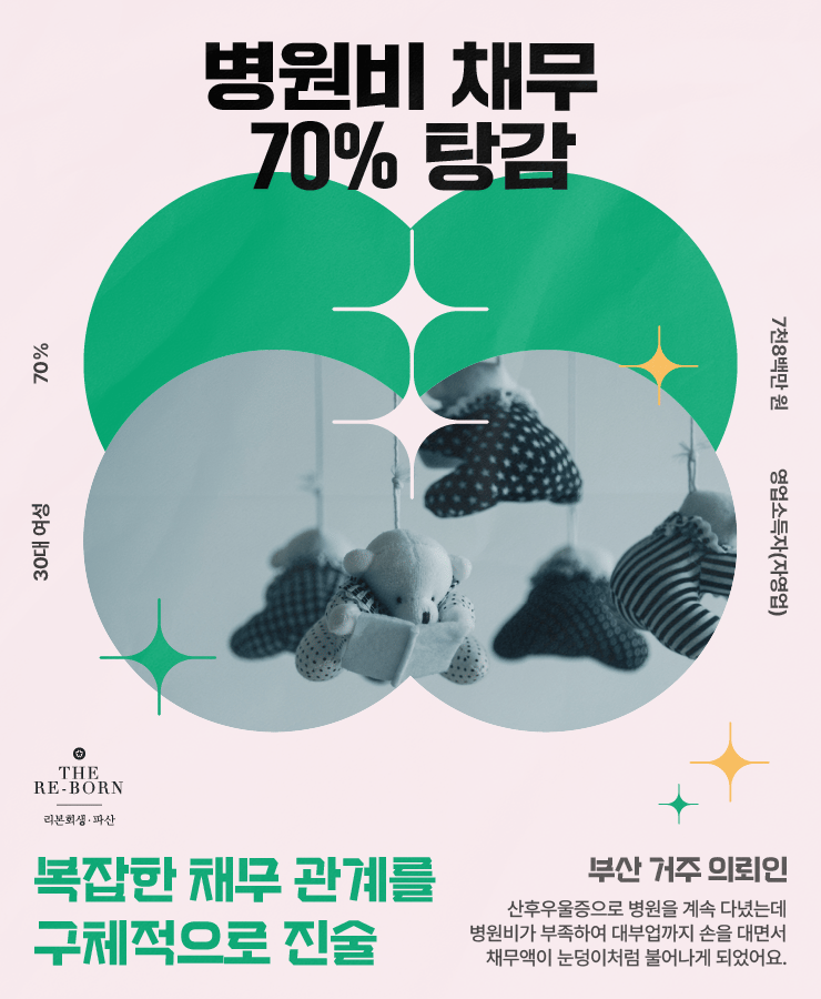 산후우울증로 인한 병원비
대부업체의 높은 금리