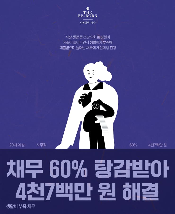 건강 악화로 인한 병원비 지출
생활비 부족으로 대환 대출