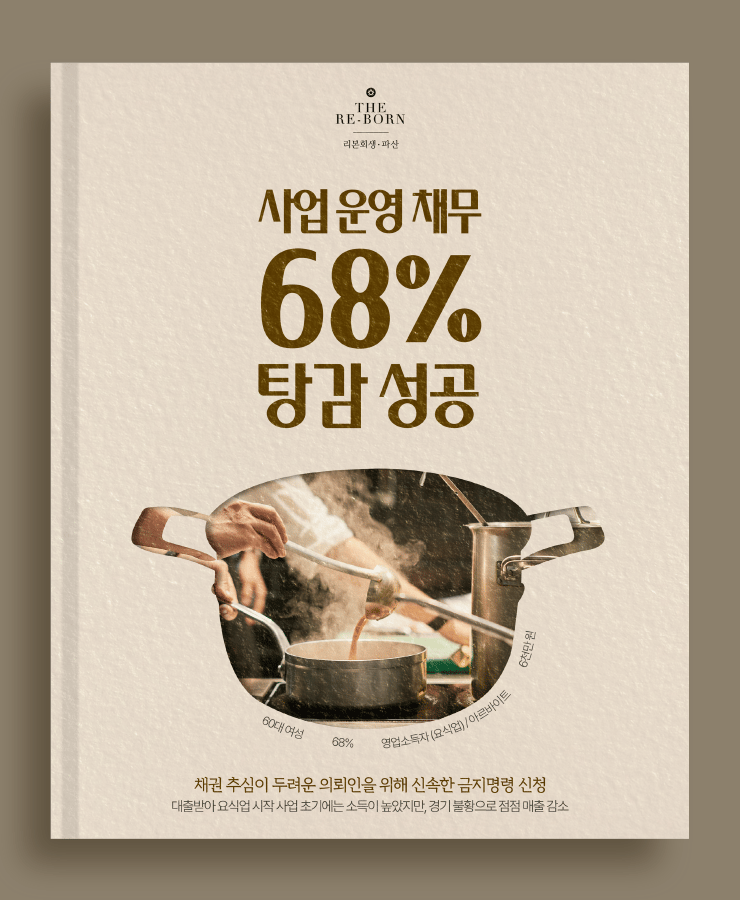 가족의 생활비 책임
경기 불황으로 매출 감소