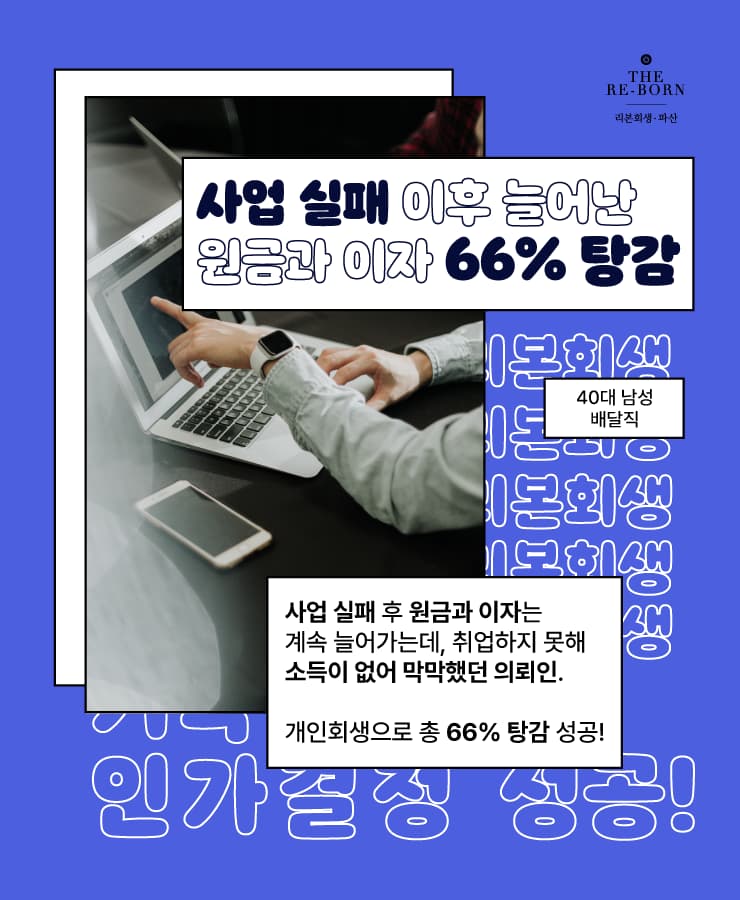 사업 실패 채무
불안정한 소득