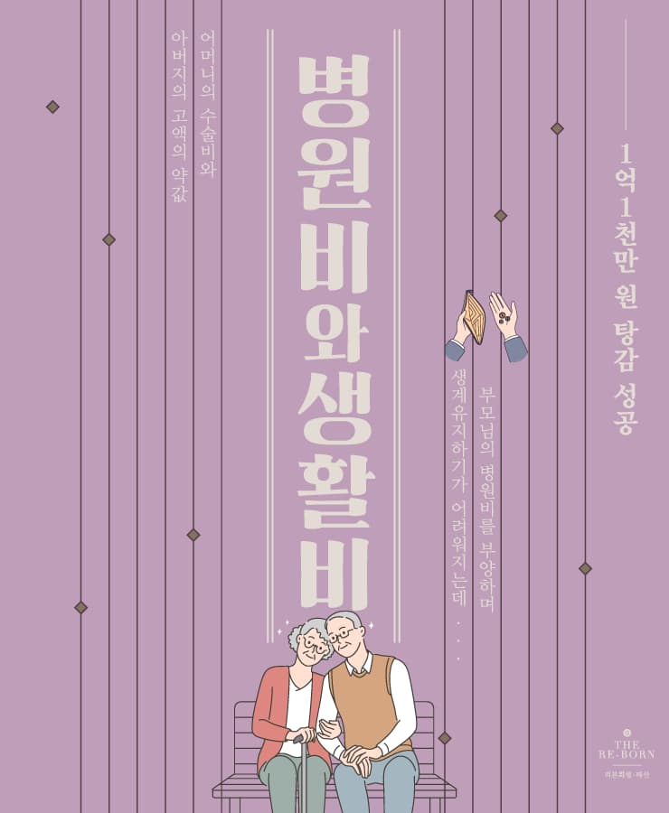 부모님의 건강 악화
비싼 치료비