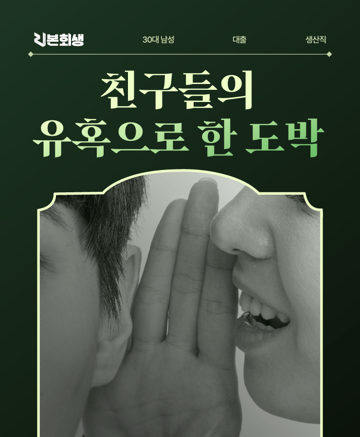 사치로 늘어난 채무
주식 투자 실패