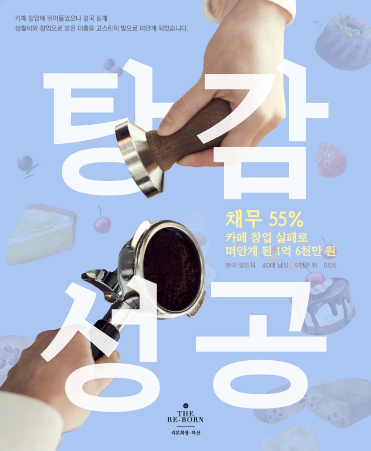 자녀의 탄생
카페 운영 실패