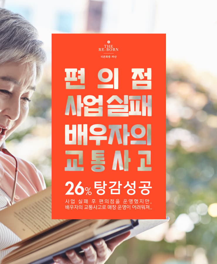 배우자의 사업 실패
생활비를 위한 대환 대출