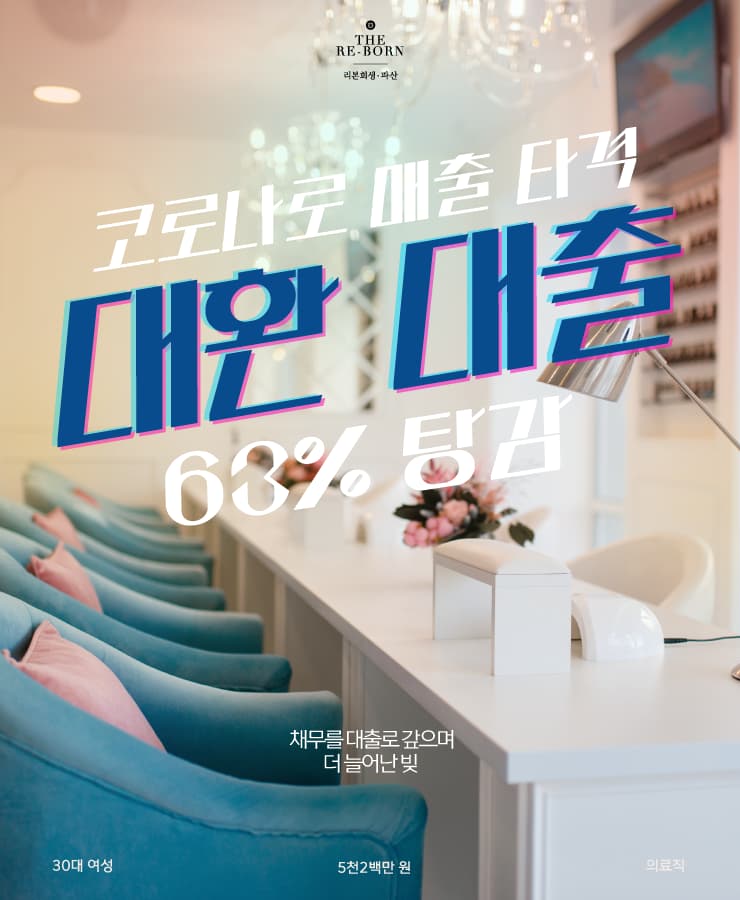 대출받아 사업 시작
코로나로 입은 매출 타격