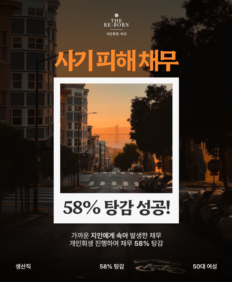 지인의 사기
생활비 대출 채무