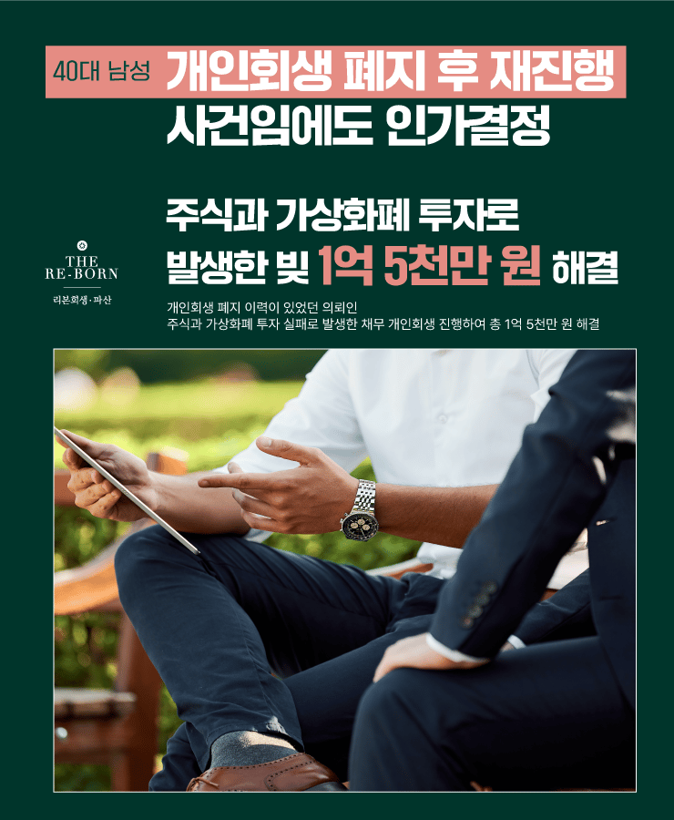 무리한 주식 투자
개인회생 재진행